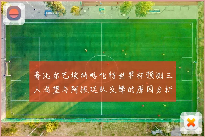 普比尔巴埃纳略伦特世界杯预测三人渴望与阿根廷队交锋的原因分析