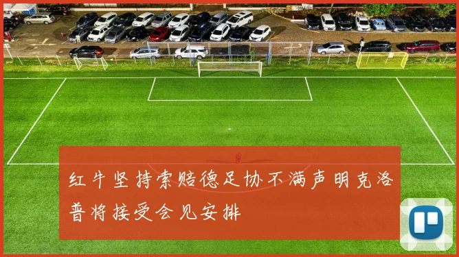 红牛坚持索赔德足协不满声明克洛普将接受会见安排