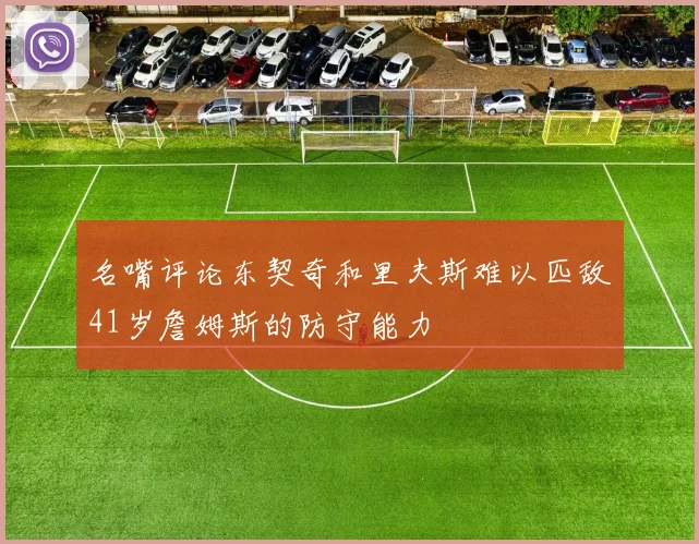 名嘴评论东契奇和里夫斯难以匹敌41岁詹姆斯的防守能力