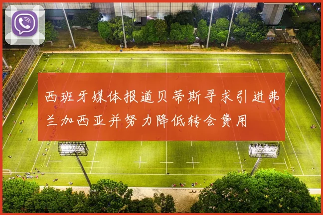 西班牙媒体报道贝蒂斯寻求引进弗兰加西亚并努力降低转会费用