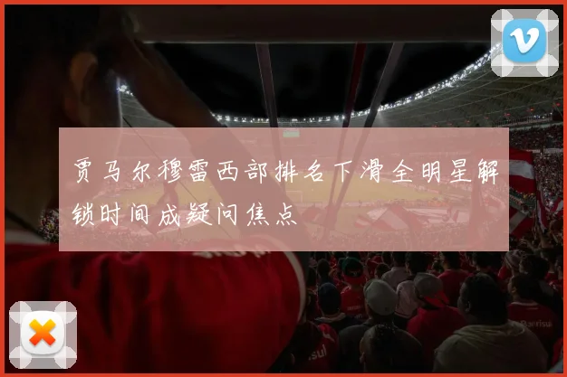 贾马尔穆雷西部排名下滑全明星解锁时间成疑问焦点