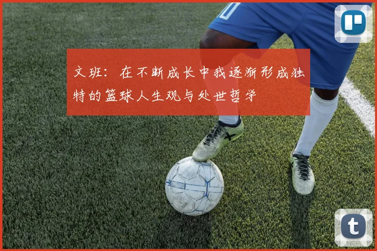 文班：在不断成长中我逐渐形成独特的篮球人生观与处世哲学